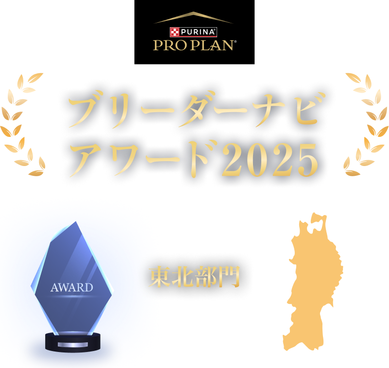 みんなが選んだブリーダーナビ アワード 2025