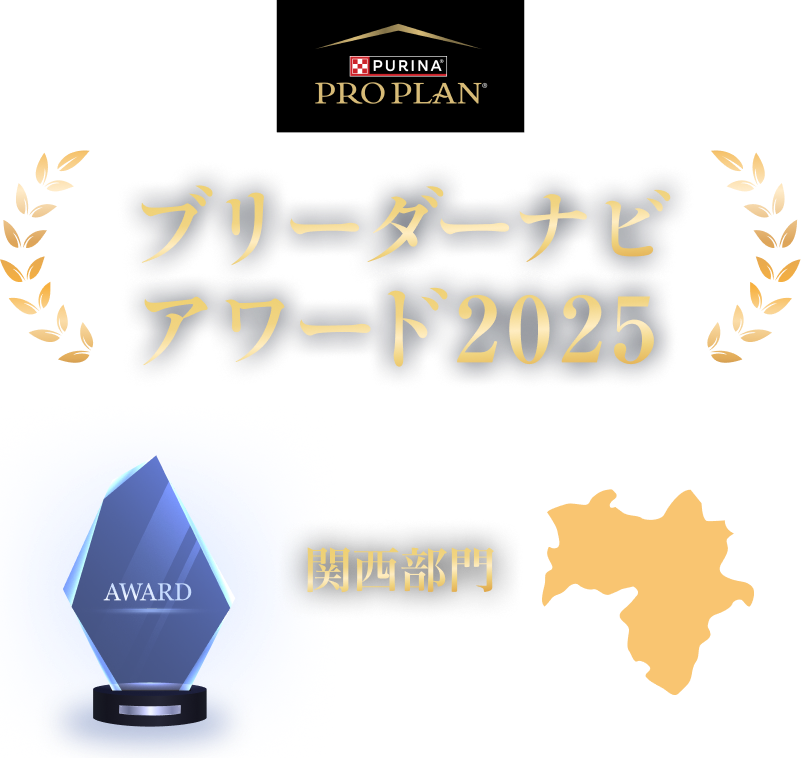 みんなが選んだブリーダーナビ アワード 2025
