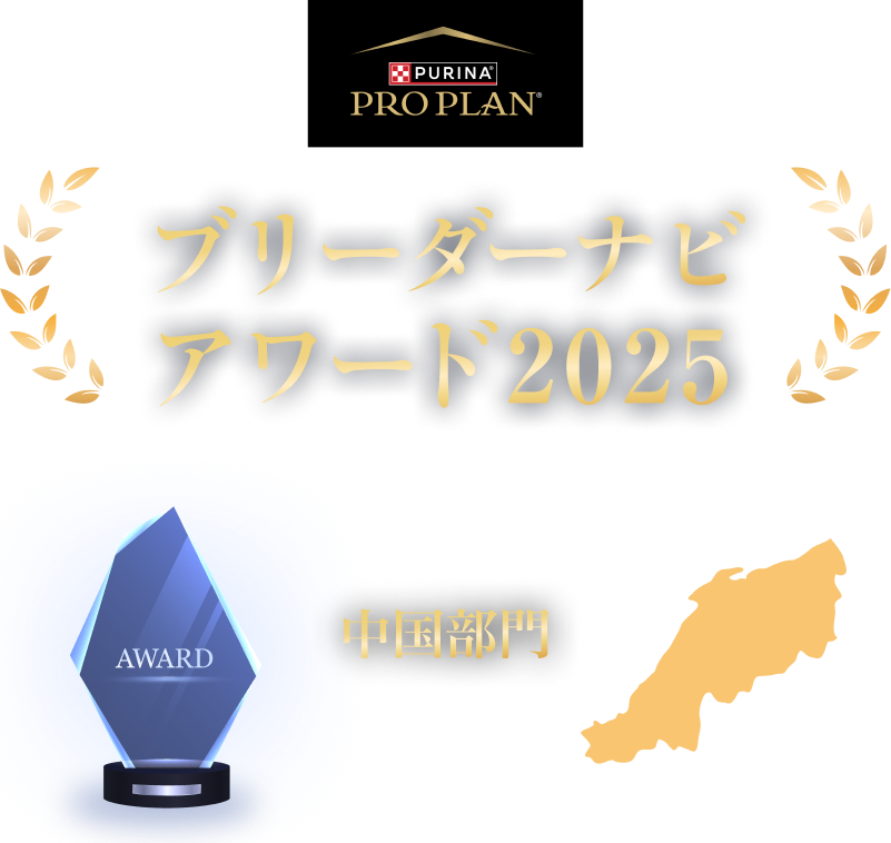 みんなが選んだブリーダーナビ アワード 2025
