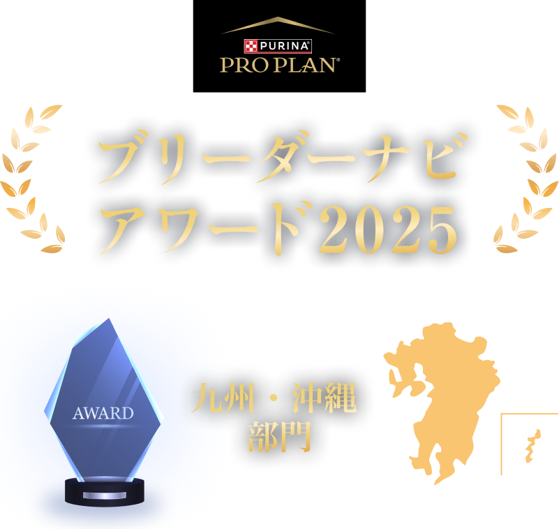 みんなが選んだブリーダーナビ アワード 2025