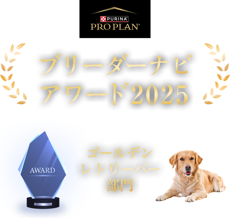 みんなが選んだブリーダーナビ アワード 2025
