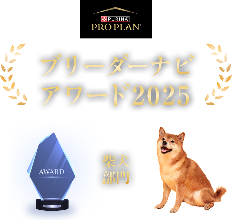 みんなが選んだブリーダーナビ アワード 2025