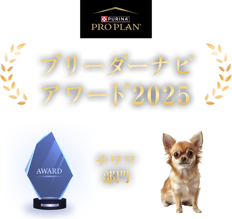 みんなが選んだブリーダーナビ アワード 2025