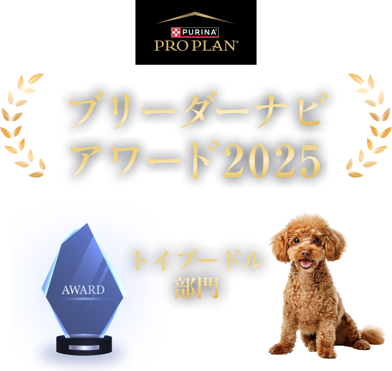 みんなが選んだブリーダーナビ アワード 2025