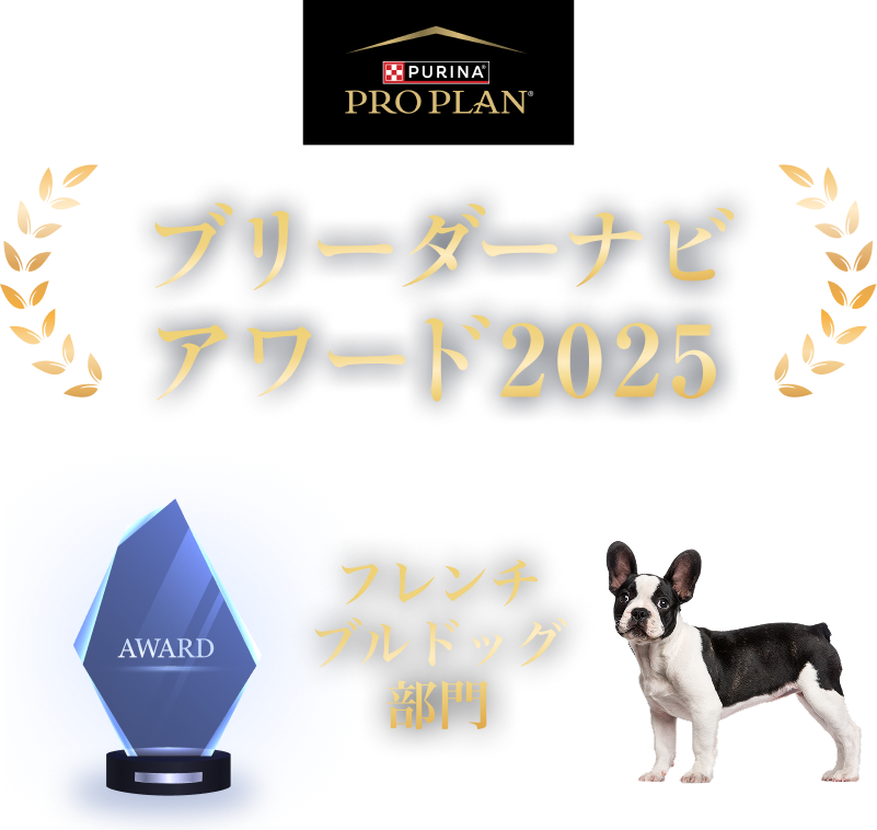みんなが選んだブリーダーナビ アワード 2025