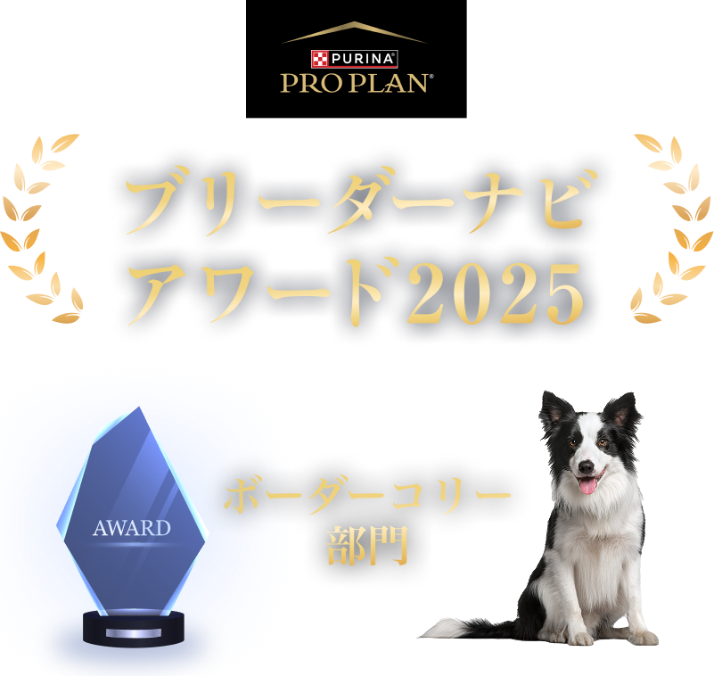 みんなが選んだブリーダーナビ アワード 2025