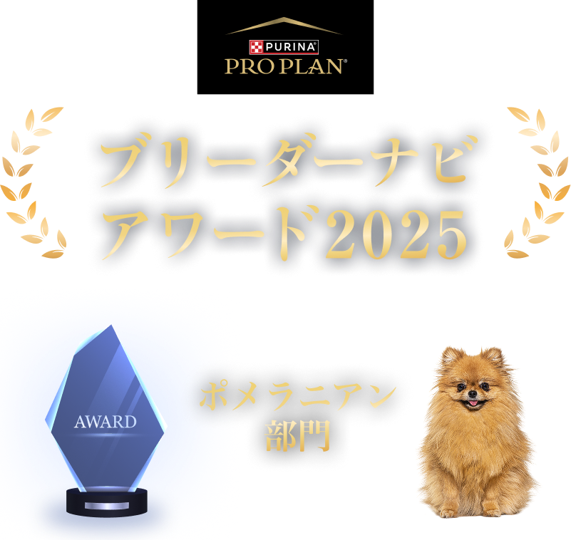 みんなが選んだブリーダーナビ アワード 2025