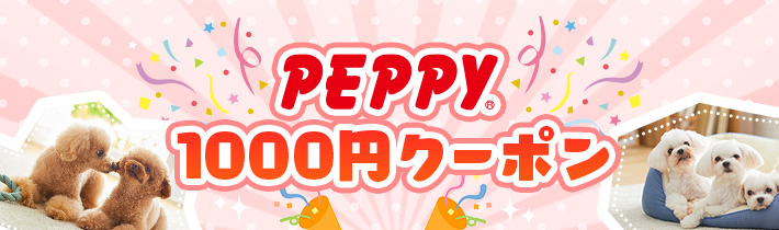 PEPPY1000円クーポン