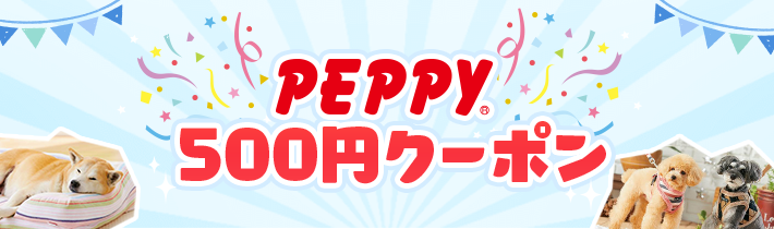 PEPPY500円クーポン