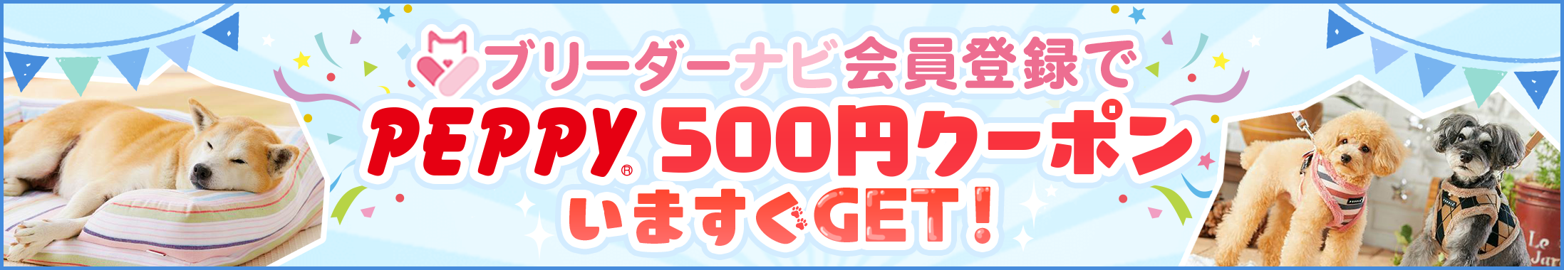 ペピイ500円クーポンバナー