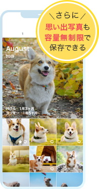 さらに思い出写真も容量無制限で保存できる