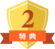 特典4