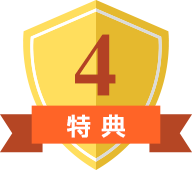 特典4