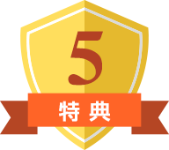 特典5