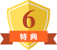 特典6