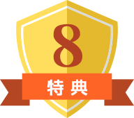 特典8