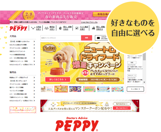 ペット用品サイトPEPPY(ペピイ)で好きなものを自由に選べる