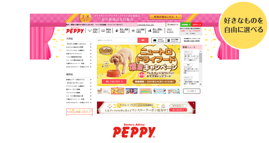 ペット用品サイトPEPPY(ペピイ)で好きなものを自由に選べる