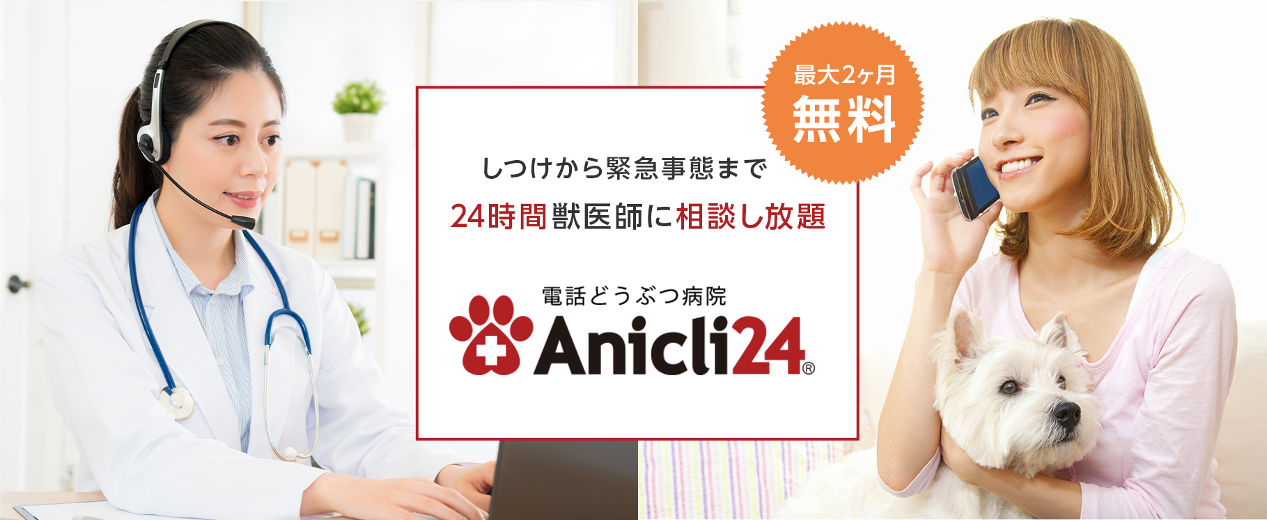 電話どうぶつ病院Anicli24