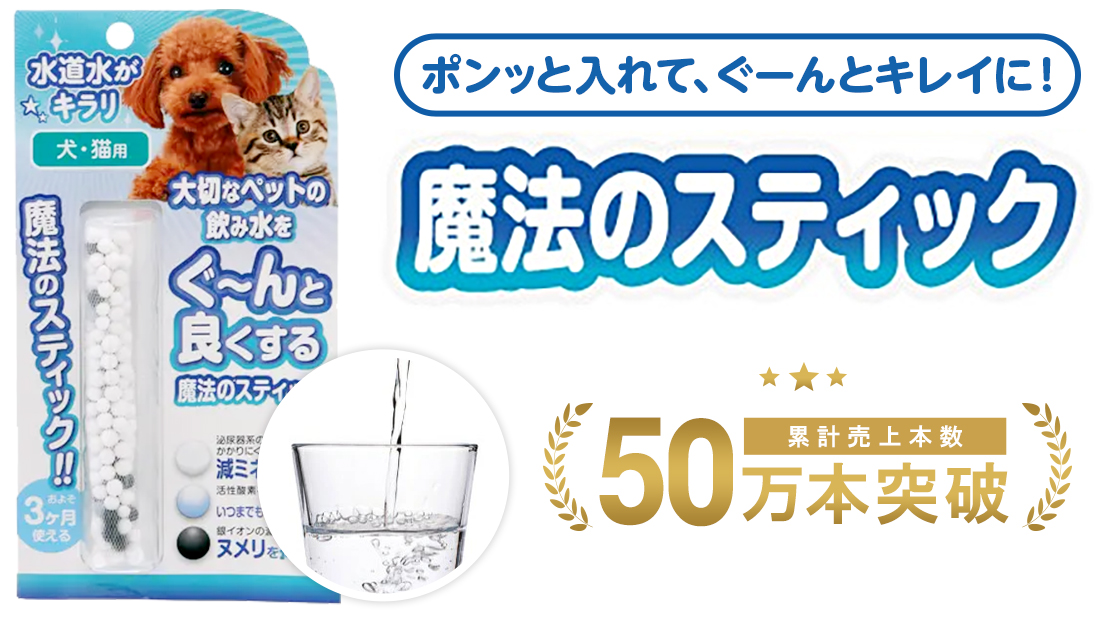 ポンッと入れてぐーんとキレイに！魔法のステック 50万本突破