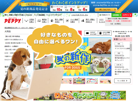 ペット用品サイトPEPPY(ペピイ)で好きなものを自由に選べる!