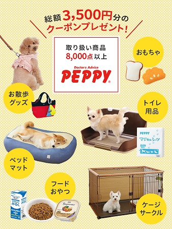 総額3,500円分の「ペピイクーポン」プレゼント!