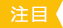 注目
