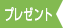 プレゼント