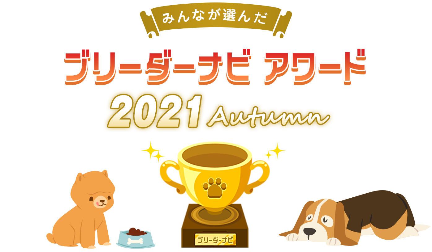 みんなが選んだブリーダーナビ アワード 2021autumn地域部門 関東