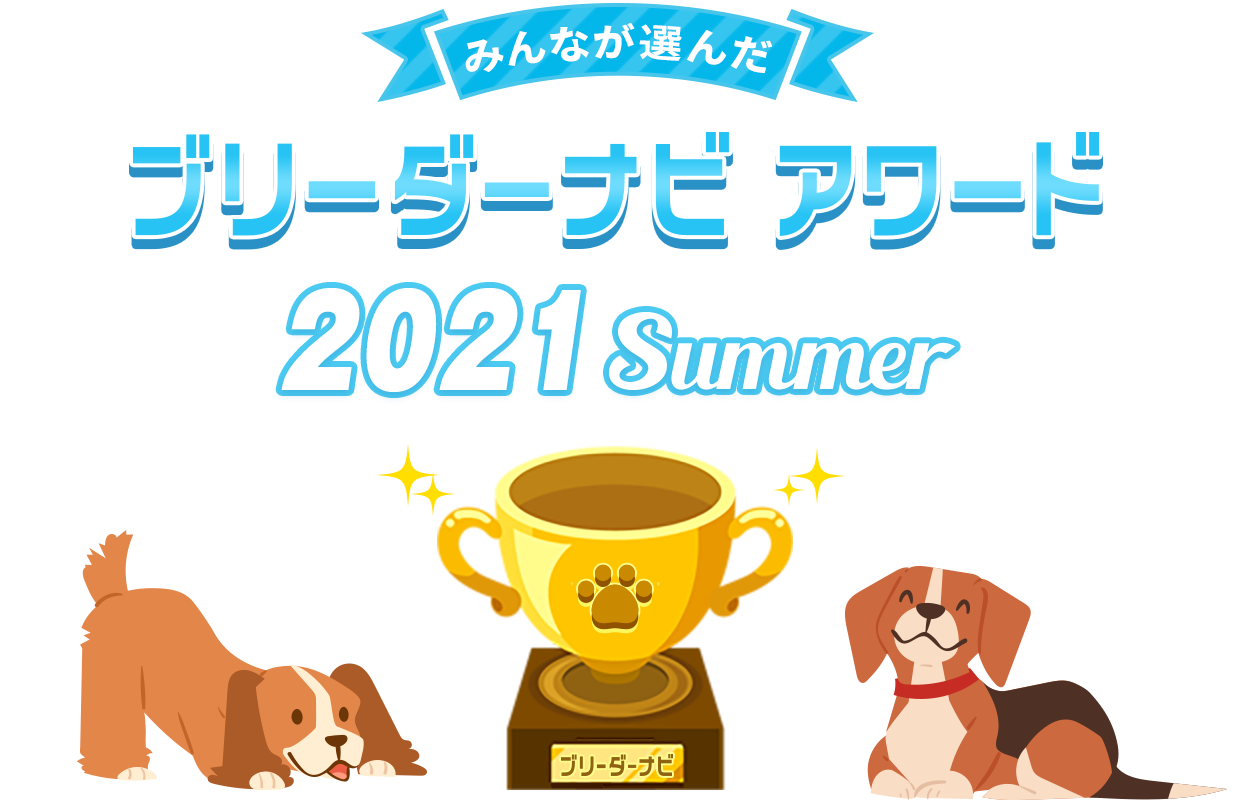 みんなが選んだブリーダーナビ アワード 2021summer人気犬種部門 ミニチュアダックスフンド