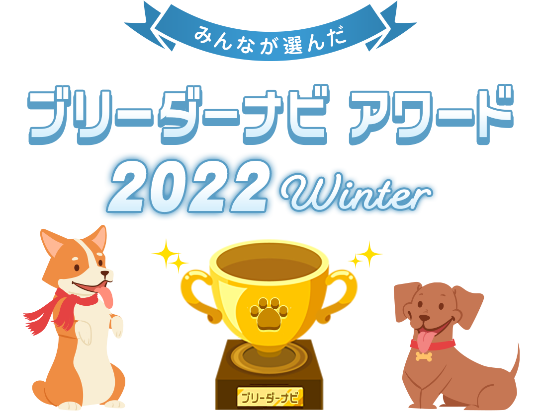 みんなが選んだブリーダーナビ アワード 2022winter地域部門 東北