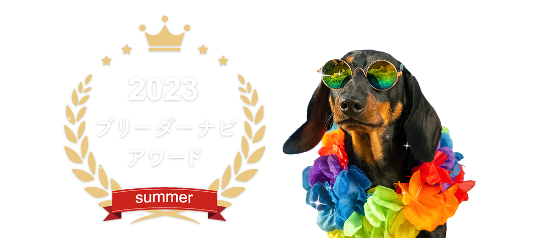 みんなが選んだブリーダーナビ アワード 2023summer総合部門