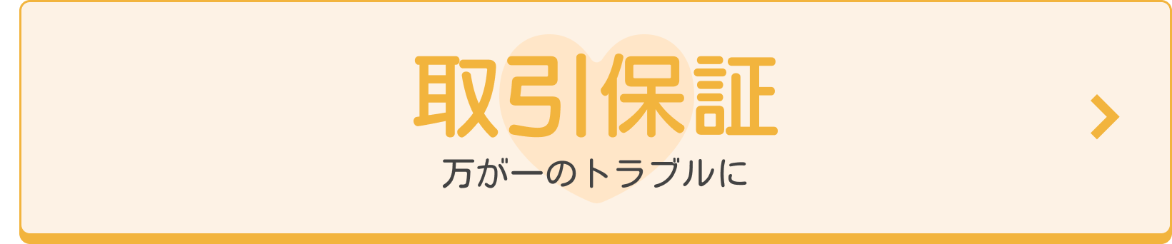 安心の取引保証サービス