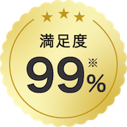 満足度90%※