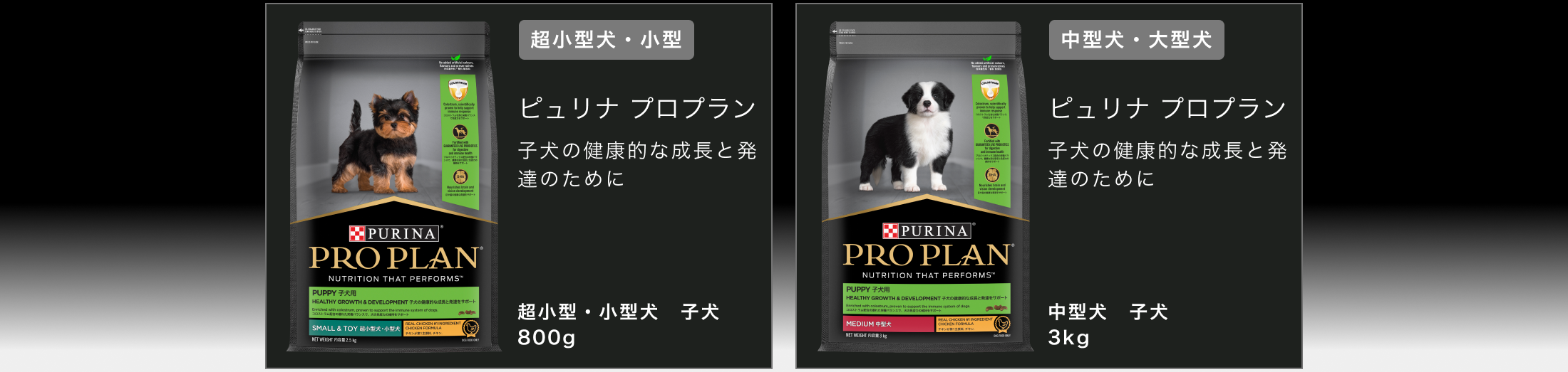 ピュリナ プロプラン 子犬の健康的な成長と発達のために　コロストラム＆プロバイオティクス配合