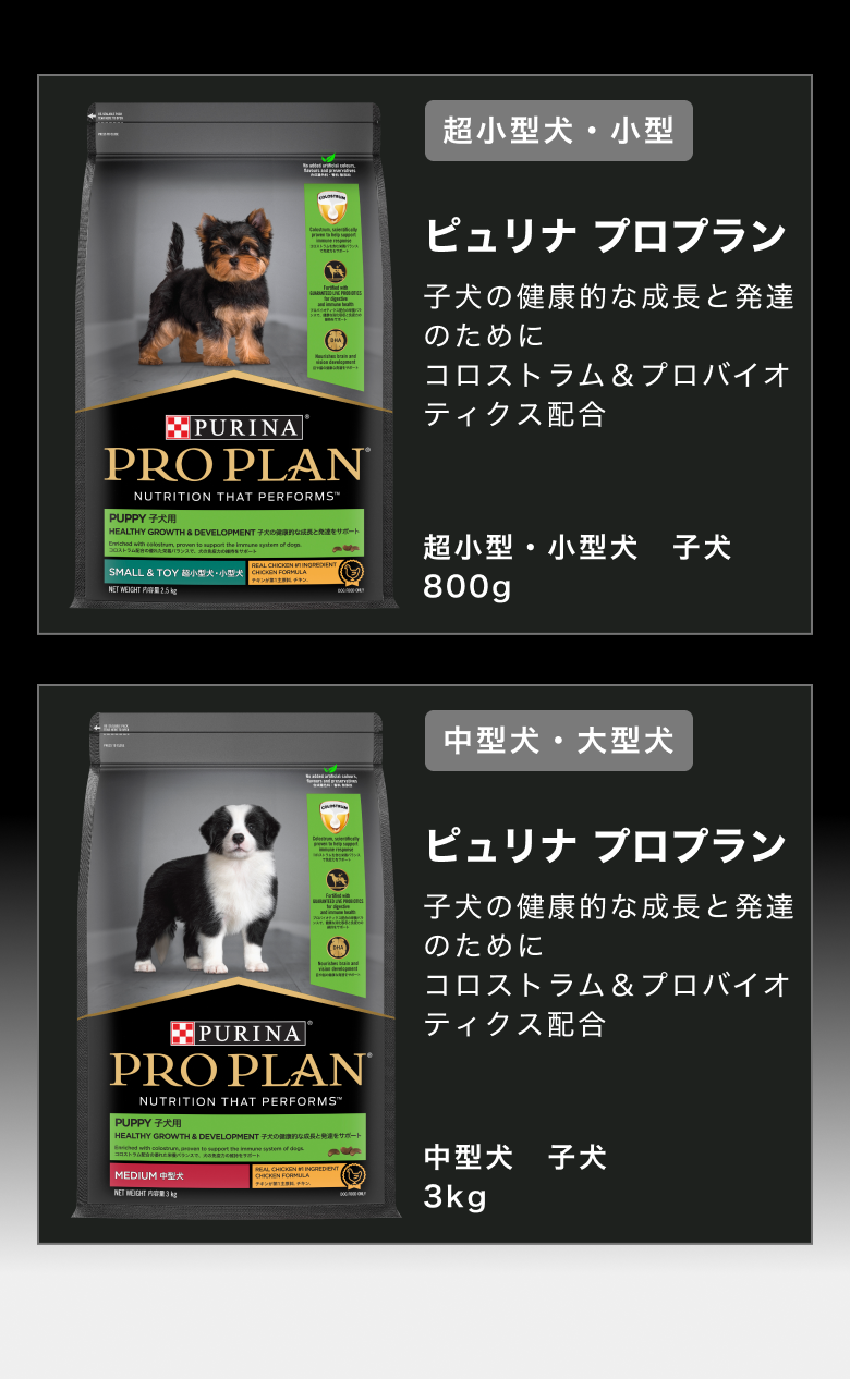 ピュリナ プロプラン 子犬の健康的な成長と発達のために　コロストラム＆プロバイオティクス配合