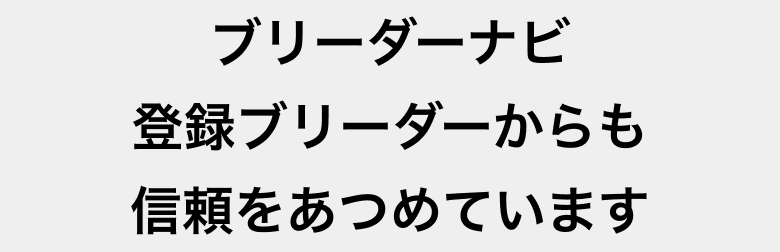 ブリーダーナビ登録ブリーダーからも信頼をあつめています