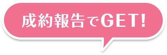 成約報告でGET!