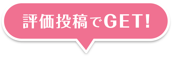 評価投稿でGET!