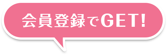会員登録でGET!