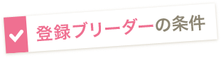 登録ブリーダーの条件