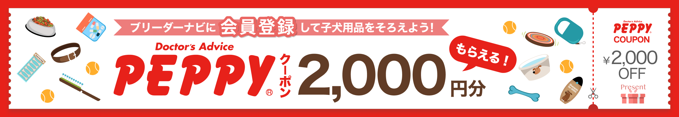 ペピイ2000円クーポンバナー